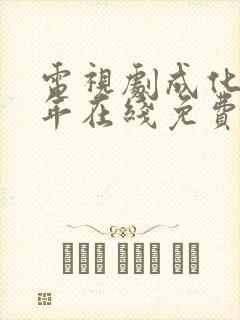 电视剧成化十四年在线免费观看