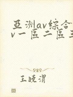 亚洲av综合av一区二区三区久久