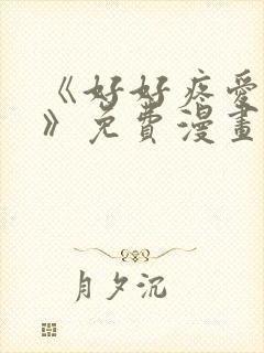 《好好疼爱里面》免费漫画在线看封面