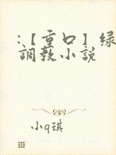 :【重口】绿奴调教小说