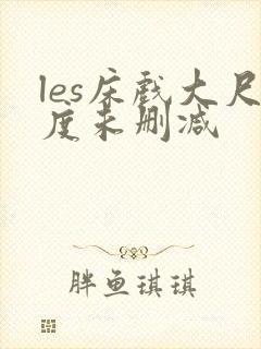 les床戏大尺度未删减封面