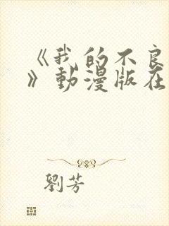 《我的不良义姐》动漫版在线观看