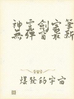 神霄剑宗笔趣阁无弹窗最新章节封面