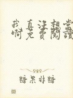 我真没想当皇帝啊免费阅读