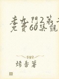老九门2第二部免费60集观看剧情封面