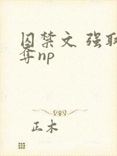 囚禁文 强取豪夺np