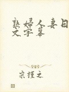 熟妇人妻日本中文字幕