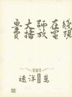 鲁大师在线看免费播放电视剧的最新