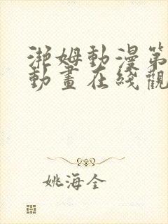 滟姆动漫第2集动画在线观看