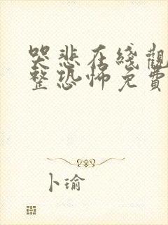 哭悲在线观看完整恐怖免费