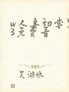 w人妻初尝黑人3免费看