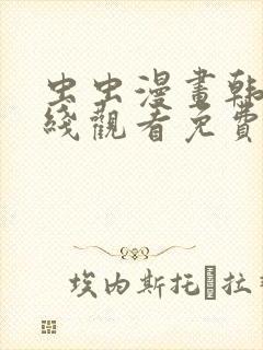 虫虫漫画韩漫在线观看免费网站