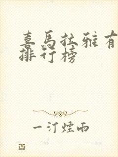 喜马拉雅有声书排行榜