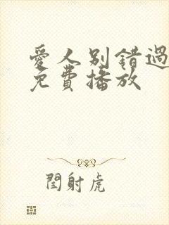 爱人别错过短剧免费播放