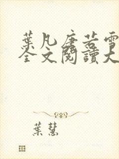 叶凡唐若雪免费全文阅读大结局