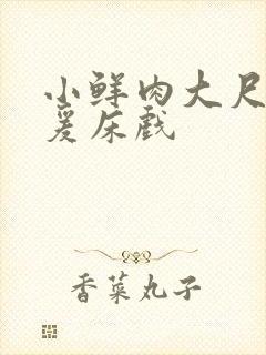 小鲜肉大尺度做爰床戏