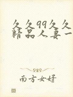久久99久久久精品人妻一区二区