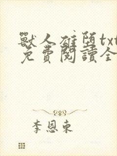 兽人雄堕txt免费阅读全文
