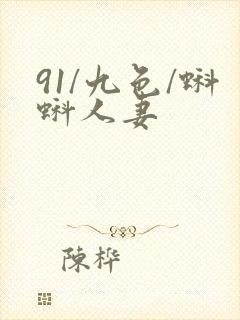 91/九色/蝌蚪人妻封面
