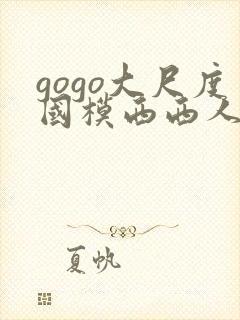 gogo大尺度国模西西人体