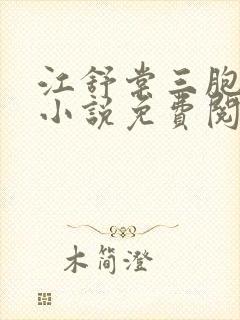 江舒棠三胞胎的小说免费阅读