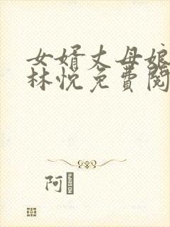 女婿丈母娘小说林悦免费阅读