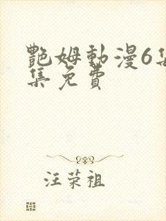 艳姆动漫6集全集免费封面