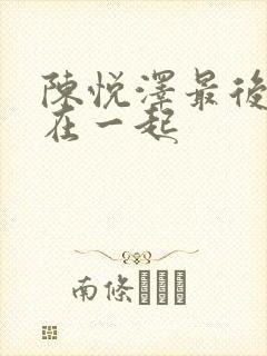 陈悦泽最后和谁在一起