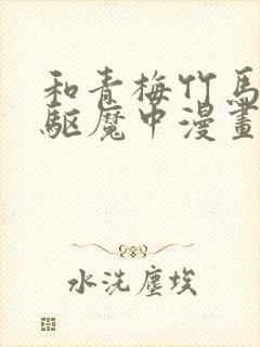 和青梅竹马一起驱魔中漫画免费