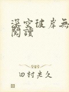 深空彼岸无弹窗阅读封面