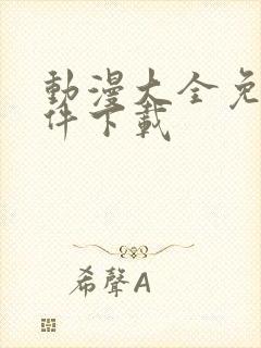 动漫大全免费软件下载