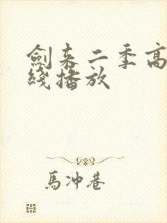 剑来二季高清在线播放