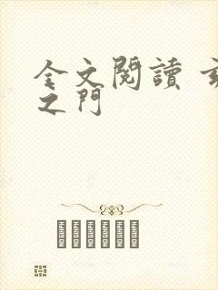 全文阅读 玄界之门