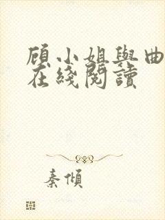 顾小姐与曲小姐在线阅读