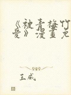 《被青梅竹马宠爱》漫画免费阅读