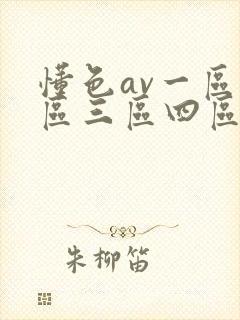 懂色av一区二区三区四区在线观看封面