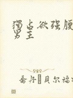 独占欲强腹黑双男主