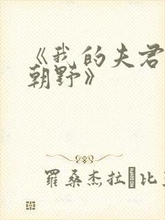 《我的夫君权倾朝野》