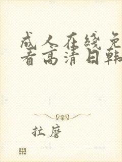 成人在线免费观看高清日韩人妻