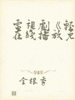 电视剧《轻年》在线播放免费观看