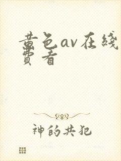 黄色av在线免费看