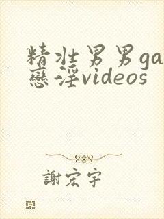 精壮男男gay恋淫videos