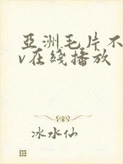 亚洲毛片不卡av在线播放