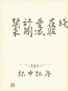 关于爱在线观看未删减版