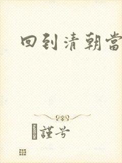 回到清朝当海盗