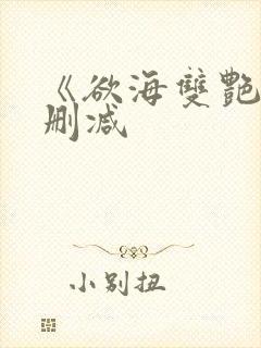 《欲海双艳》未删减