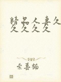 精品人妻久久久久久久久