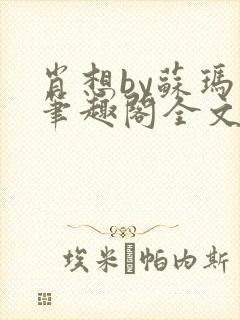 肖想by苏玛丽笔趣阁全文阅读