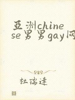 亚洲chinese男男gay网站