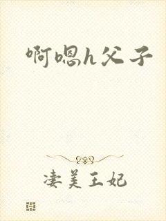 啊嗯h父子